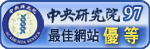 「97年度中央研究院最佳網站評獎活動」優等獎